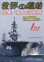 【中古】ミリタリー雑誌 世界の艦船 2023年1月号