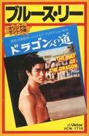 【中古】ミュージックテープ ブルース・リー / ドラゴンへの道 オリジナルサントラ版 【中古】ミュージックテープ ブルース・リー / ドラゴンへの道 オリジナルサントラ版