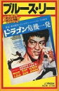 【中古】ミュージックテープ ブルース・リー / ドラゴン危機一発 オリジナルサントラ版