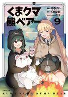 Dengeki C - 【中古】B6コミック くま クマ 熊 ベアー(9) / せるげい