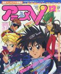 【中古】アニメ雑誌 付録付)アニメV 1992年12月号