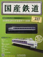 【中古】ホビー雑誌 付録付)国産鉄道コレクション全国版 VOL.227