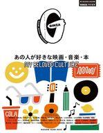 【中古】カルチャー雑誌 GINZA特別編集 あの人が好きな映画・音楽・本