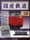 【中古】ホビー雑誌 付録付)国産鉄道コレクション全国版 VOL.220