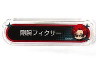 【中古】バッジ・ピンズ 里塚賢汰(剛腕のフィクサー) 「ARGONAVIS Thanks Exhibition “from AAside” トレーディング称号アクリルバッジ B」