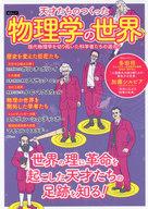 【中古】カルチャー雑誌 ≪地理・地誌・紀行≫ 天才たちのつくった物理学の世界