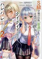 【中古】ライトノベル文庫サイズ S級学園の自称「普通」、可愛すぎる彼女たちにグイグイ来られてバレバレです。(2) / 裕時悠示【中古】afb