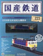 【中古】ホビー雑誌 付録付)国産鉄道コレクション全国版 VOL.225