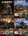 【中古】ホビー雑誌 セット)付録付)陸上自衛隊 74式戦車をつくる 66〜69