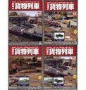 【中古】乗り物雑誌 セット)付録付)日本の貨物列車 全国版 42〜45