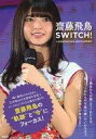 【中古】芸能雑誌 齋藤飛鳥 SWITCH!