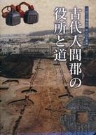 【中古】パンフレット ≪パンフレット(図録)≫ パンフ)川越市立博物館 第41回企画展 古代入間郡の役所と道