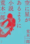 【中古】単行本(小説・エッセイ) ≪日本文学≫ 空に星があるように【中古】afb