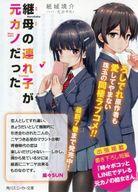 【中古】アニメムック 継母の連れ子が元カノだった 宣伝用SSペーパー