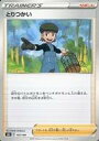 【中古】ポケモンカードゲーム/サポート/ソード&シールド ハイクラスパック VMAXクライマックス 155/184:とりつかい