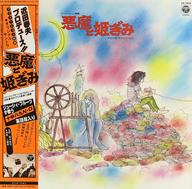 【中古】LPレコード 悪魔と姫ぎみ オリジナル・サウンドトラック[帯付]