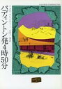 【中古】文庫 ≪海外ミステリー≫ パディントン発4時50分 / アガサ クリスティ【中古】afb