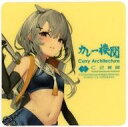 【中古】シール・ステッカー 伊201 シール 「艦隊これくしょん~艦これ~ カレー機関 16th Sequence」 対象メニュー注文特典