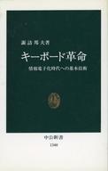 【中古】新書 ≪情報科学≫ キーボ