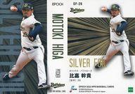 【中古】スポーツ/インサートカード/シルバーフォイル/EPOCH 2022 NPB プロ野球カード SF-26[インサートカード]：比嘉幹貴