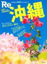 【中古】カルチャー雑誌 ≪地理・地誌・紀行≫ 付録付)Re 沖縄