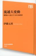 【中古】新書 ≪商業≫ 流通大変動 現場から見えてくる日本経済【中古】afb