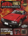 【中古】ホビー雑誌 セット)付録付)週刊 西部警察 MACHINE RS-1 ダイキャストギミックモデルをつくる 8〜9