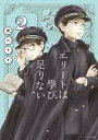 【中古】B6コミック エリートは学び