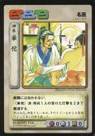 【中古】アニメ系トレカ/歴史トレーディングカードゲーム 三国志 赤壁大戦 No.001121 ULE[U]：神医・華佗