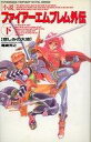【中古】ライトノベルセット(その他) 小説ファイアーエムブレム外伝 上下巻セット【中古】afb