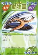 【中古】アニメ系トレカ/ノーマル/シャーマンキング TCG 超・占事略決 第4弾ブースター 未来王降臨編 220/261 - Second Ver.[ノーマル]：バカ貝