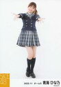 【中古】生写真(AKB48・SKE48)/アイドル/SKE48 青海ひな乃/全身/SKE48 2022年11月度 個別生写真(チームS)