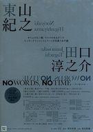 【中古】紙製品 東山紀之＆田口淳之介 A4フライヤー 「NO WORDS NO TIME ～空に落ちた涙～」