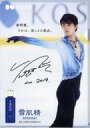 【中古】クリアファイル 羽生結弦 複製サイン入りA4クリアファイル 「雪肌精×羽生結弦」 サイン入りグッズプレゼントキャンペーン当選品