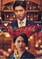 【中古】クリアファイル 木村拓哉(新田浩介)&長澤まさみ(山岸尚美) A5クリアファイル 「Blu-ray/DVD 映画『マスカレード・ホテル 豪華版』」 購入特典