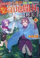 【中古】ライトノベルその他サイズ ハズレ属性土魔法のせいで辺境に追放されたので、ガンガン領地開拓します！(4)【中古】afb