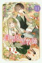 【中古】少年コミック 白聖女と黒牧師(11) / 和武はざの