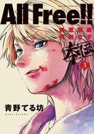 【中古】B6コミック All Free!!無差別級挑戦女子 本伝(3) / 青野てる坊