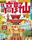 【中古】カルチャー雑誌 ≪地理・地誌・紀行≫ るるぶ高野山