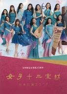 【中古】パンフレット ≪パンフレット(舞台)≫ パンフ)女子十二楽坊 日本公演2017 日中国交正常化45周年