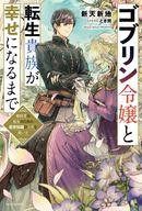 【中古】ライトノベルその他サイズ ゴブリン令嬢と転生貴族が幸せになるまで 婚約者の彼女のための前世知識の上手な使い方【中古】afb