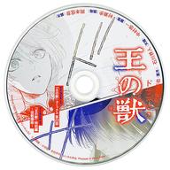 【中古】アニメ系CD ドラマCD 王の獣(Cheese 2022年8月号 チーズ 付録)