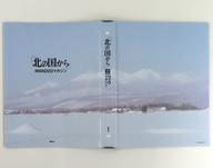 【中古】ホビー雑誌 「北の国から」全話収録DVDマガジン 専用バインダー
