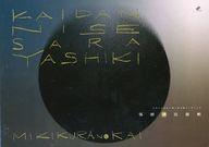 【中古】パンフレット ≪パンフレット(舞台)≫ パンフ)みきくらのかい第二回公演 リーディング 怪談贋皿..
