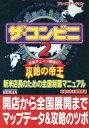 【中古】攻略本PS ≪シミュレーションゲーム≫ PS ザ・コンビニ2 攻略の帝王 新米店長のための全国制覇マニュアル【中古】afb