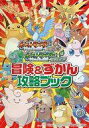 【中古】攻略本GC ≪RPG(ロールプレイングゲーム)≫ NGC ポケットモンスター ファイアレッド リーフグリーン 冒険&ずかん攻略ブック【中古】afb