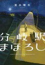 【中古】単行本(小説 エッセイ) ≪日本文学≫ 分岐駅まほろし【中古】afb