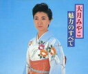 【中古】歌謡曲・演歌CD 大月みやこ / 大月みやこ魅力のすべて(廃盤)