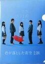 【中古】クリアファイル A4クリアファイル 「映画 君が落とした青空」 ムビチケカード特典(3)