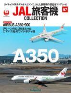 【中古】ホビー雑誌 付録付)JAL旅客機コレクション 全国版 67